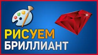 Бриллиант. Как нарисовать бриллиант? Diamond в Paint