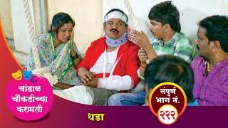 चांडाळ चौकडीच्या करामती संपूर्ण भाग नं. २२२ || Chandal Choukadichya Karamati Episode No.222