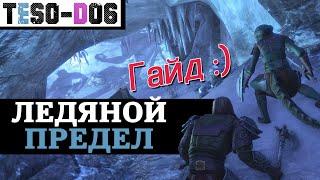 Ледяной предел (Гайд по подземелью) Icereach Guide. TESO(2077)