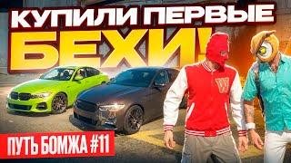 ПУТЬ БОМЖЕЙ #11 НАШИ ПЕРВЫЕ BMW НО СТОИЛИ ОНИ НАМ... GTA 5 RP MAJESTIC (ГТА 5 РП)