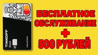 КАК ЗАКАЗАТЬ КАРТУ ТИНЬКОФФ BLACK !!! КАК ПОЛУЧИТЬ БОНУС ЗА ДРУГА 1500 РУБЛЕЙ И ОБСЛУЖИВАНИЕ 3 МЕСЯЦ