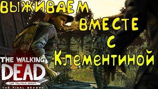 ПРОХОЖДЕНИЕ The Walking Dead: The Final Season part 1 • Ходячие Мертвецы: Финальный сезон часть 1