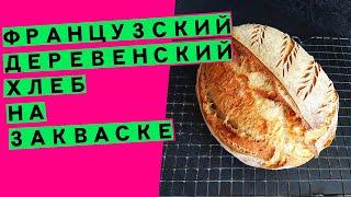 Французский деревенский хлеб: НЕПЕРЕДАВАЕМЫЙ ВКУС И АРОМАТ! {на пшеничной закваске }