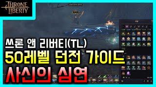 던전 가이드 사신의 심연(50레벨 던전) - THRONE AND LIBERTY (쓰론 앤 리버티) TL