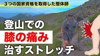 【膝痛の治し方】登山で痛くなる膝を治すストレッチ　今すぐ楽になる効果的な治し方を整体師が解説