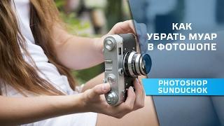 Как убрать муар в фотошопе | Удаление нежелательных  объектов