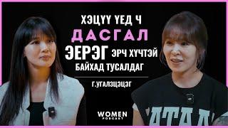 МУГТ Г.УГАЛЗЦЭЦЭГ | WOMEN PODCAST #5