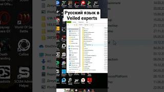 Veiled Experts на русском языке гайд #veiledexperts #веиледэкспертс #веилдэкспертс