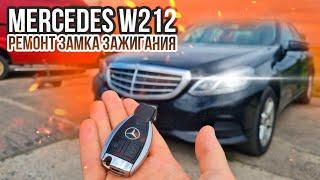 МЕРСЕДЕС W212 НЕ ЗАВОДИТСЯ, НЕ ВКЛЮЧАЕТСЯ ЗАЖИГАНИЕ И НЕ ГЛУШИТСЯ. РЕМОНТ ЗАМКА ЗАЖИГАНИЯ FBS4 W 212