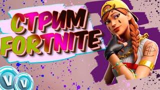 СТРИМ FORTNITE! ВЕЧЕРНИЙ СТРИМ!!!  #PC #ПК  #Yarkeo #Fortnite