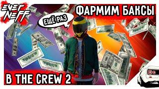 КАК ЗАРАБОТАТЬ БАКСЫ В THE CREW 2! САМЫЕ ПОПУЛЯРНЫЕ И ЭФФЕКТИВНЫЕ СПОСОБЫ! ЧАСТЬ #2