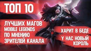 ТОП ЛУЧШИХ МАГОВ \ MOBILE LEGENDS \ ПО МНЕНИЮ ЗРИТЕЛЕЙ КАНАЛА \ ХАРИТУ НУЖНА ПОМОЩЬ\КТО НОВЫЙ КОРОЛЬ