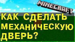 КАК СДЕЛАТЬ МЕХАНИЧЕСКУЮ ДВЕРЬ 2х2 В МАЙНКРАФТ!!!