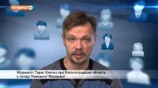 Відеоблог "Не вірю" Тараса Клочка | Калінінградська область у складі Німецької Федерації