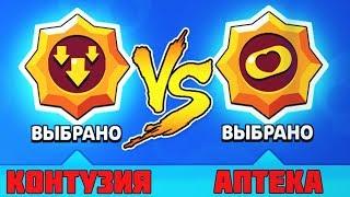 БИТВА ПАССИВОК ШЕЛЛИ: КОНТУЗИЯ VS АПТЕКА Brawl Stars