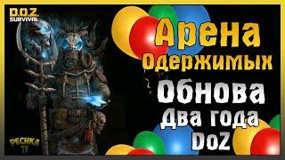 АРЕНА ОДЕРЖИМЫХ В DOZ! НОВОЕ ОРУЖИЕ И СКИНЫ! ПРАЗДНИК DOZ 2 ГОДА! - Dawn of Zombies: Survival