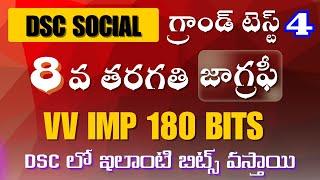 టెస్ట్ బుక్ చూడనవసరం లేని 8వ తరగతి సోషల్ జాగ్రఫీ వీడియో 4 #సోషల్ #apdsc #dsc #dsc2025 #social