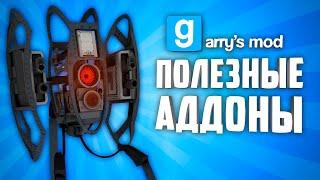 GARRY'S MOD 10 ПОЛЕЗНЫХ АДДОНОВ ● ГАРРИС МОД ПОЛЕЗНЫЕ АДДОНЫ #8