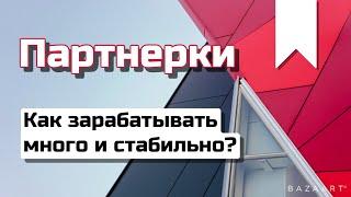 [Партнерки] Как заработать? | Как выйти на стабильные результаты? | Мультидоходность