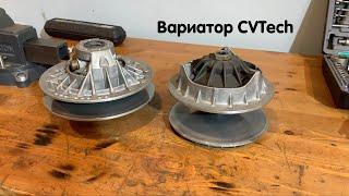 Небольшой обзор вариатора CVTech и коротко о его обслуживание.