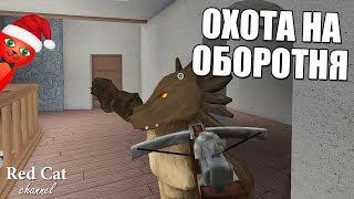 ОХОТА НА ОБОРОТНЯ В РОБЛОКС | A Wolf Or Other roblox | Red Cat первратился в волка оборотня