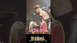 장구채 휘날리며  #현역가왕 #박서진 #닻별 #장구의신 