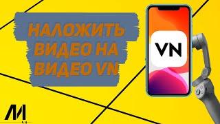 Как наложить видео на видео в приложении VN? Как наложить фото на видео в программе VN?