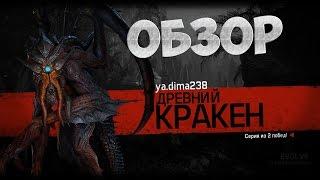 Evolve - Древний кракен Обзор