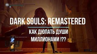 ЛУЧШИЙ СПОСОБ ПОЛУЧЕНИЯ ДУШ В DARK SOULS: REMASTERED. ДЮП ДУШ.