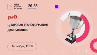 Цифровая трансформация для каждого