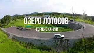 Озеро лотосы (Горные Ключи)