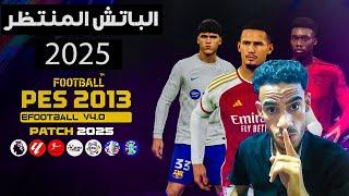 الباتش المنتظر 2025 لبيس 2013 بالدوري المصري ودوري ابطال افريقيا