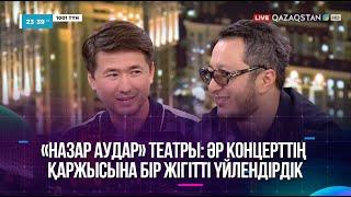 «Назар аудар» театры: Әр концерттің қаржысына бір жігітті үйлендірдік