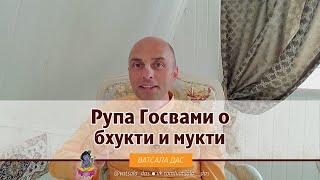 Рупа Госвами о бхукти и мукти! Ватсала дас