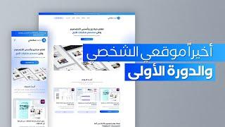 وأخيراً إطلاق موقعي الشخصي ودورة Adobe XD الكاملة