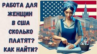 Работа в США без опыта и знания английского Советы для женщин-эмигранток