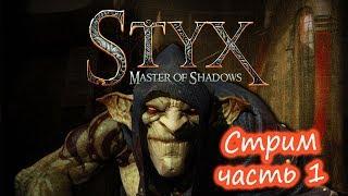 Styx: Master of Shadows - прохождение - часть 1 - стрим