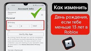 Как изменить свой возраст в Roblox, если вам меньше 13 лет (изменить день рождения в Roblox)