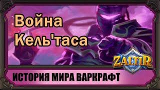 История WoW, ч. 6: война Кель'таса