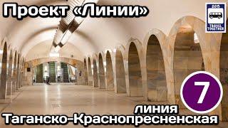 Таганско-Краснопресненская линия Московского метро.Полный обзор всех станций|Moscow Metro Line 7