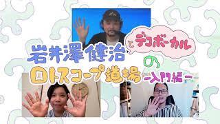 【第24回文化庁メディア芸術祭】岩井澤健治とデコボーカルのロトスコープ道場〜入門編〜