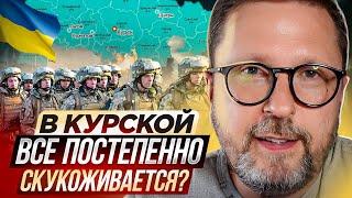 В Курской все постепенно скукоживается?