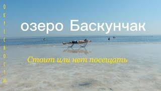 Озеро Баскунчак. Стоит, или не посещать?