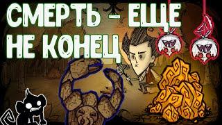 Don't Starve | Смерть - еще не конец