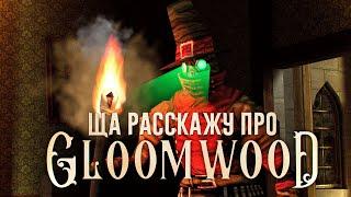 Ща расскажу про Gloomwood