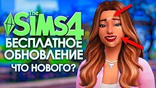 Важное бесплатное обновление в Симс 4, что нового? // THE SIMS 4