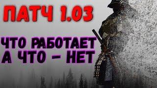 Патч 1.03 в Sekiro Shadows Die Twice - что еще работает, а что - нет