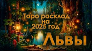 Лев - ТАРО РАСКЛАД НА 2025 год