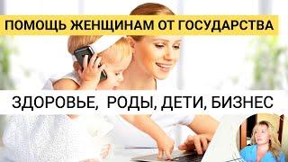 Что может ПОЛУЧИТЬ ЖЕНЩИНА от ГОСУДАРСТВА? (ЗДОРОВЬЕ, РОДЫ, ДЕТИ, РАБОТА, БИЗНЕС, ПОМОЩЬ)