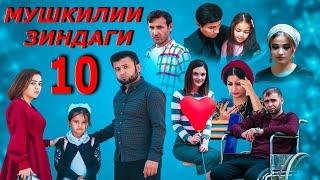 Мушкилии Зиндаги Кисми 10 ТОЧИКФИЛМ